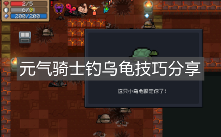 《元氣騎士》釣烏龜技巧分享