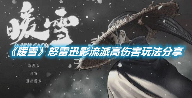 《暖雪》怒雷迅影流派高傷害玩法分享