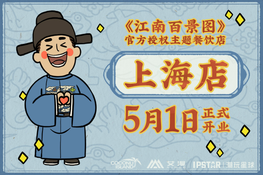 《江南百景圖》主題餐飲店將在勞動節(jié)當天在上海開業(yè)！