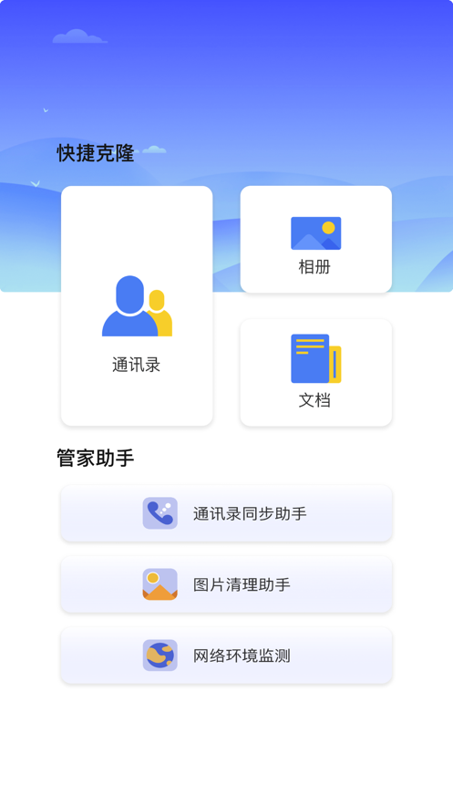 手機快捷克隆