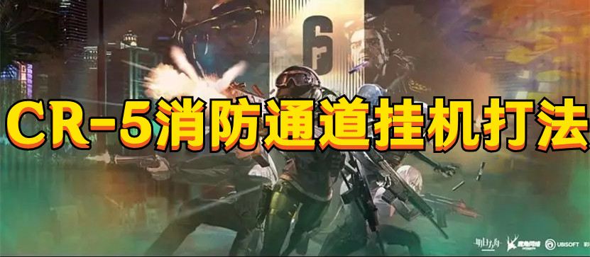 《明日方舟》CR-5消防通道掛機打法