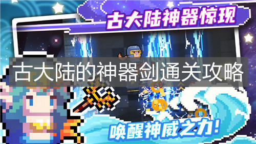 《元?dú)怛T士》古大陸的神器劍通關(guān)攻略