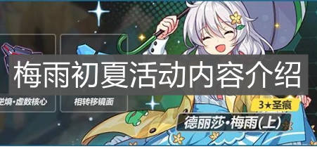 《崩壞3》梅雨初夏活動內容介紹