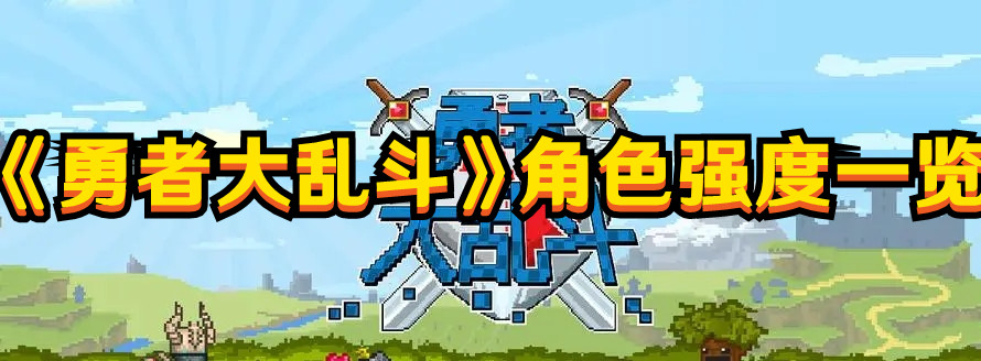 《勇者大亂斗》角色強(qiáng)度一覽