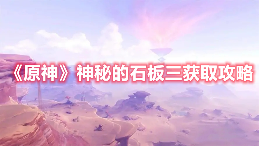 《原神》神秘的石板三獲取攻略