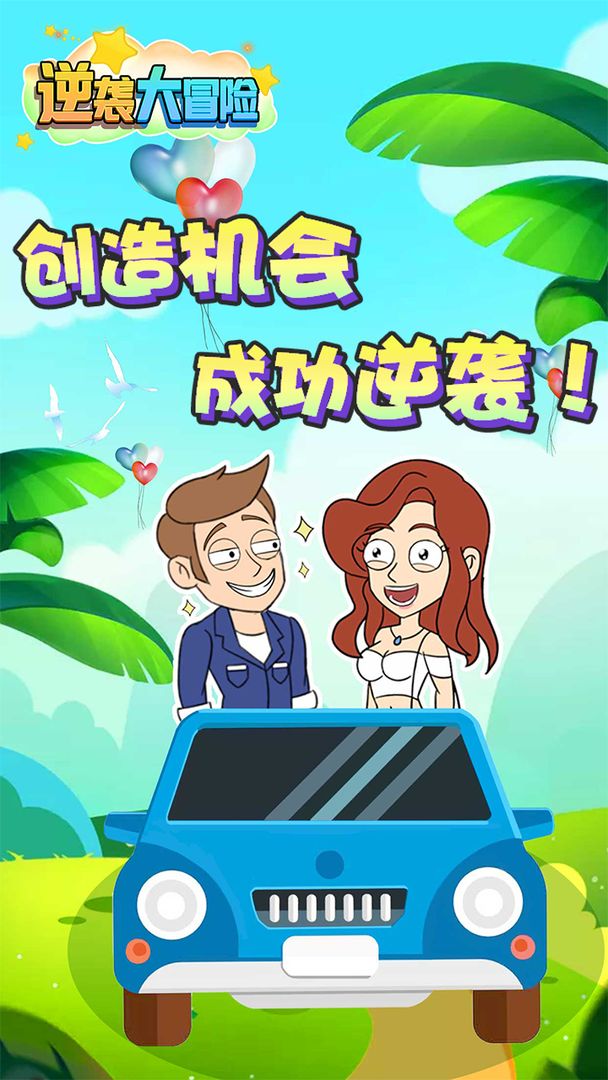 逆襲大冒險(xiǎn)