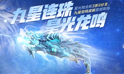 2021《逆战》九星连珠星光龙鸣活动
