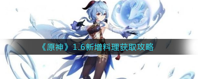 《?原神》1.6新增料理獲取方法