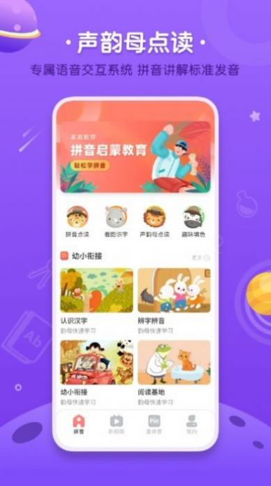 拼音發(fā)音點讀學習