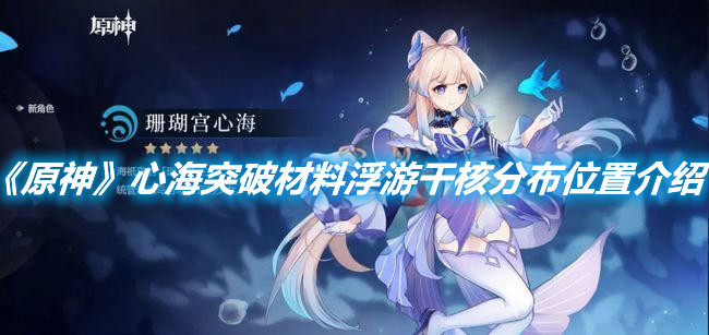 《原神》心海突破材料浮游干核分布位置介紹