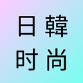 日韓時尚雜志社