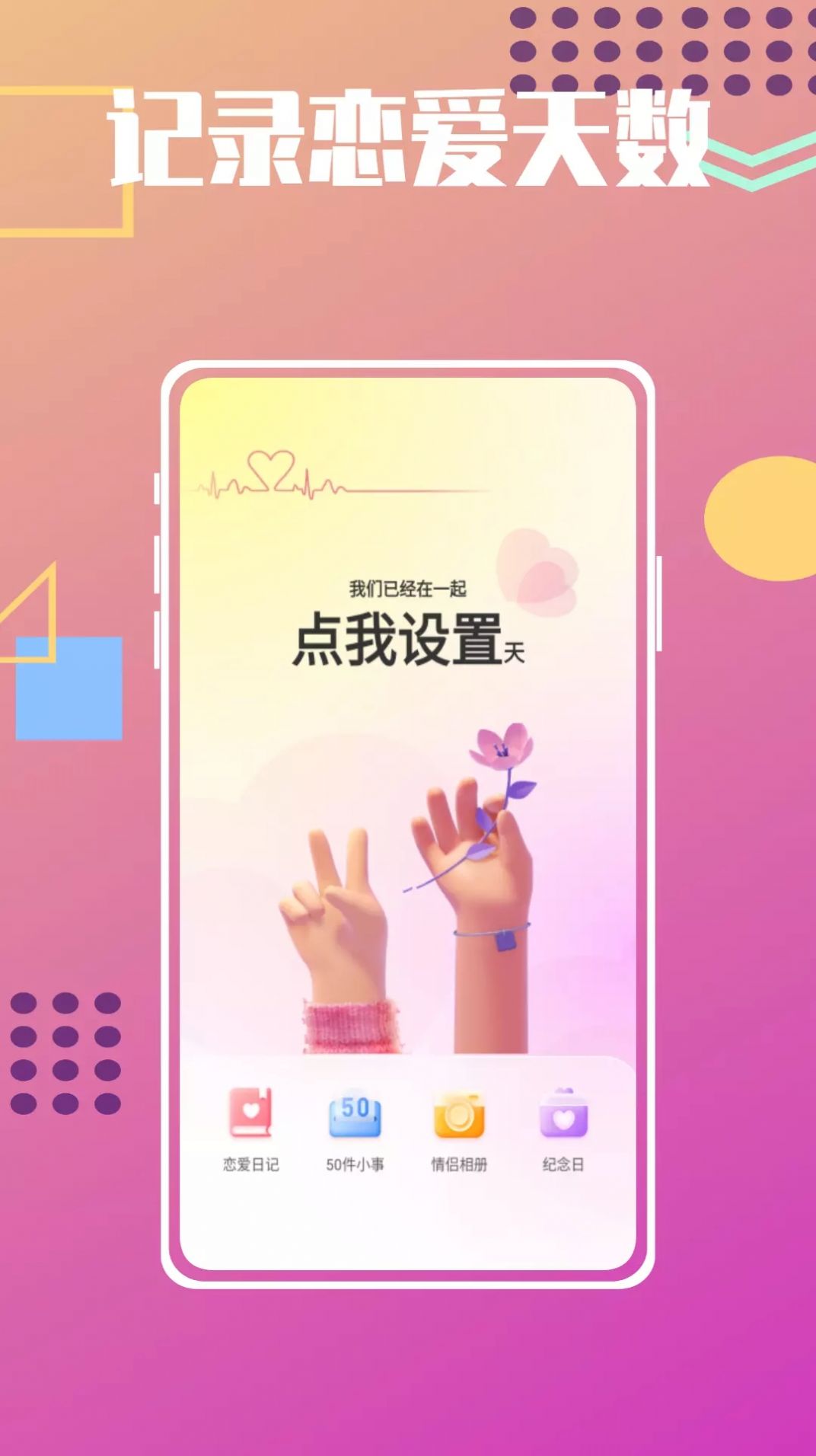 戀愛紀念日倒數