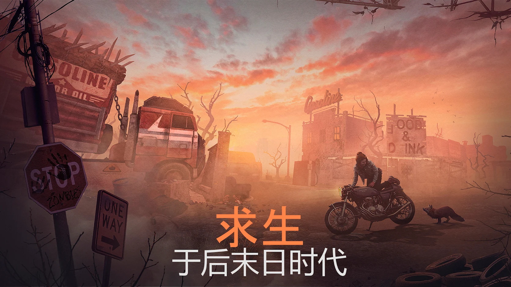 生存重啟