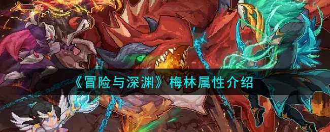 《冒險(xiǎn)與深淵》梅林具體屬性介紹