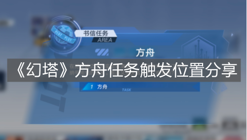 《幻塔》方舟任務觸發(fā)位置分享