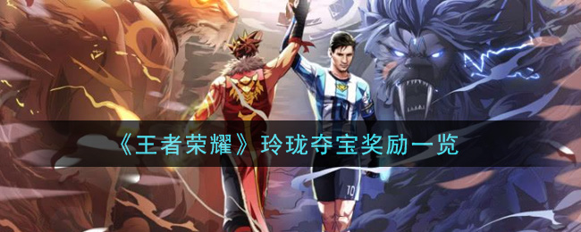 《王者榮耀》玲瓏奪寶獎勵詳細