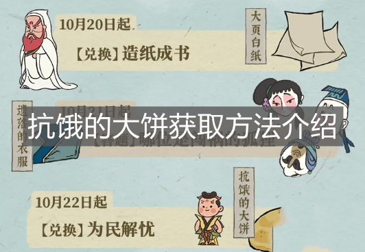 《江南百景圖》抗餓的大餅獲取方法介紹