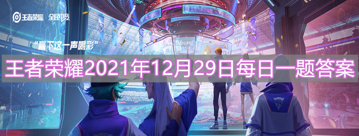 《王者榮耀》2021年12月29日每日一題答案分享