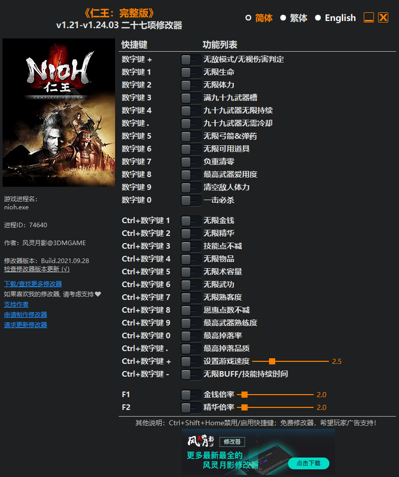 《仁王：完整版》v1.21-v1.24.03二十七項修改器風靈月影版