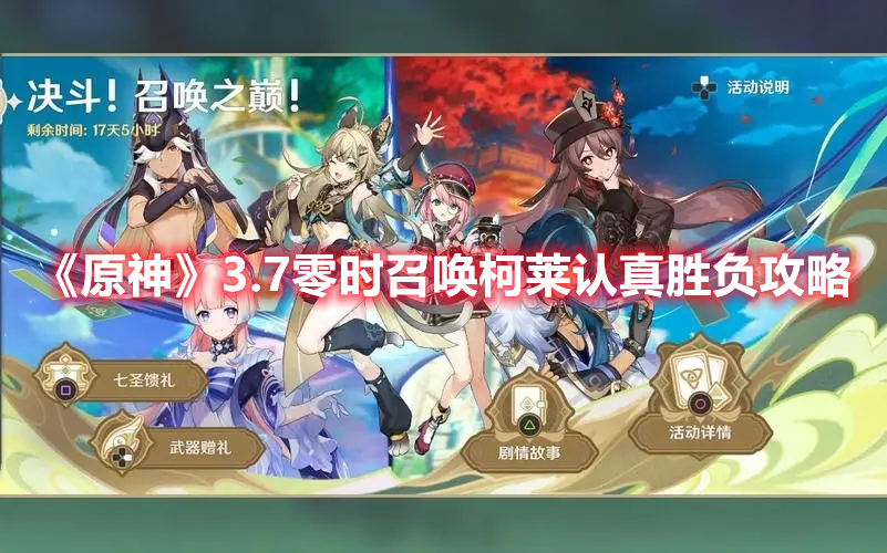 《原神》3.7零時召喚柯萊認真勝負攻略