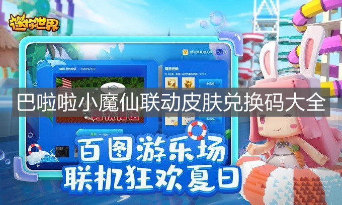 《迷你世界》巴啦啦小魔仙聯動皮膚兌換碼匯大全