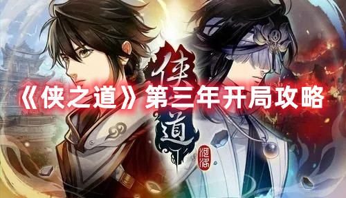 《俠之道》第三年開局攻略