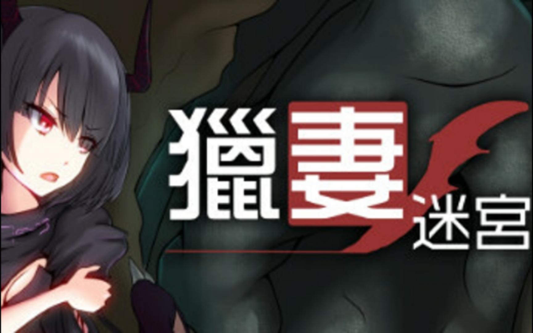 獵妻迷宮手機版