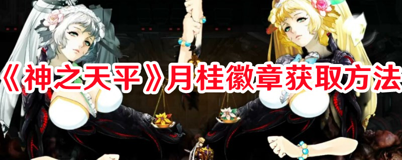 《神之天平》月桂徽章獲取方法