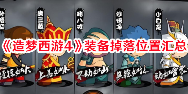 《造夢西游4》裝備掉落位置匯總