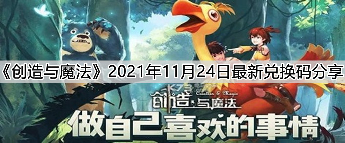 《創(chuàng)造與魔法》2021年11月24日最新兌換碼分享