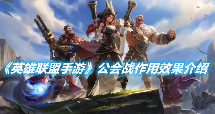 《英雄聯(lián)盟手游》公會(huì)戰(zhàn)作用效果介紹