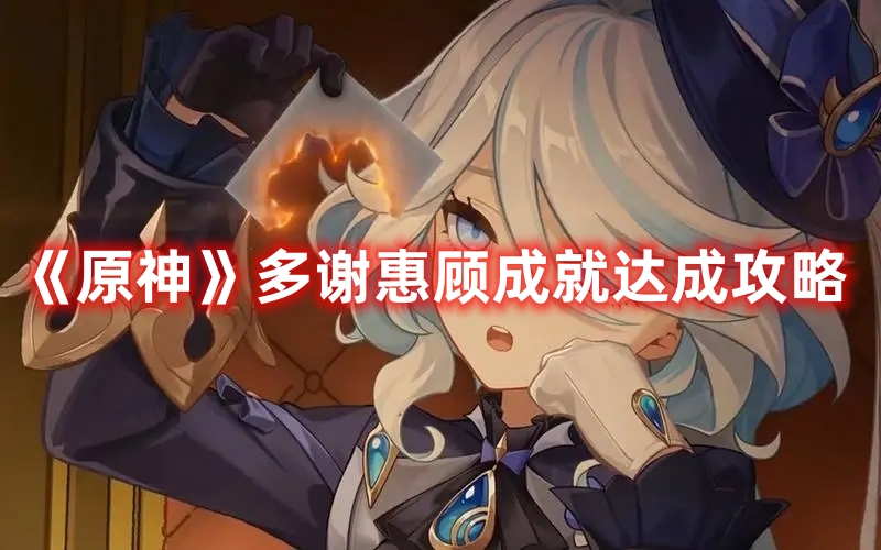 《原神》多謝惠顧成就達(dá)成攻略