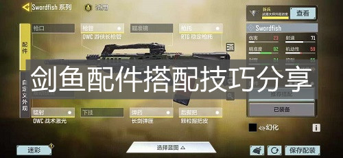 《使命召喚手游》劍魚配件搭配技巧分享