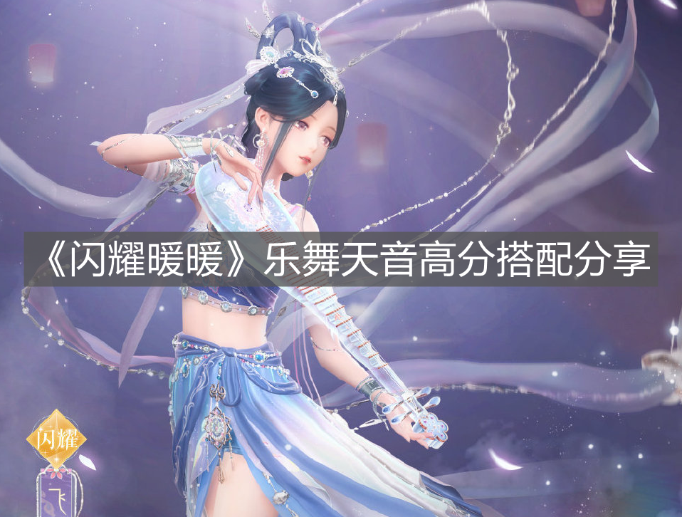 《閃耀暖暖》樂舞天音高分搭配分享