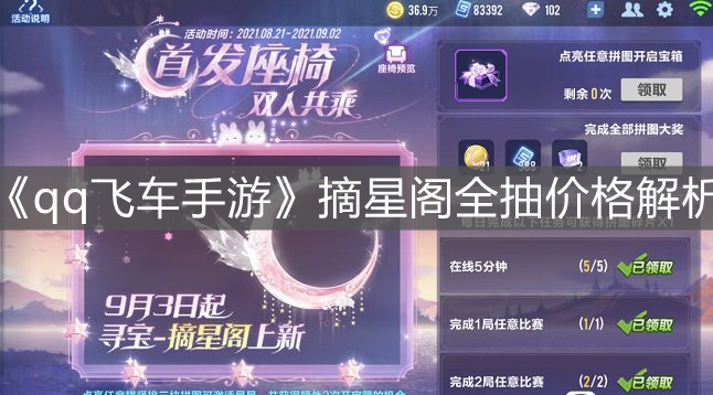 《qq飛車手游》摘星閣全抽價格解析