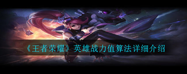《王者榮耀》英雄戰力值算法詳細講解