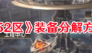 《星際52區(qū)》裝備分解方法一覽
