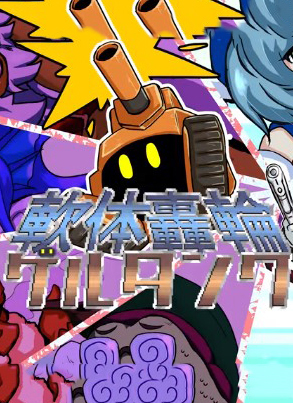 軟體坦克破解版