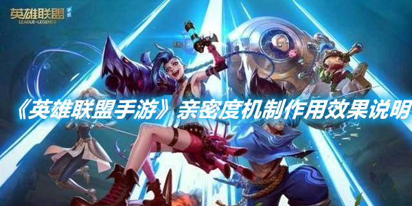 《英雄聯盟手游》親密度機制作用效果說明