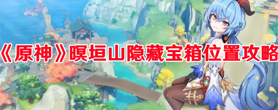 《原神》暝垣山隱藏寶箱位置攻略