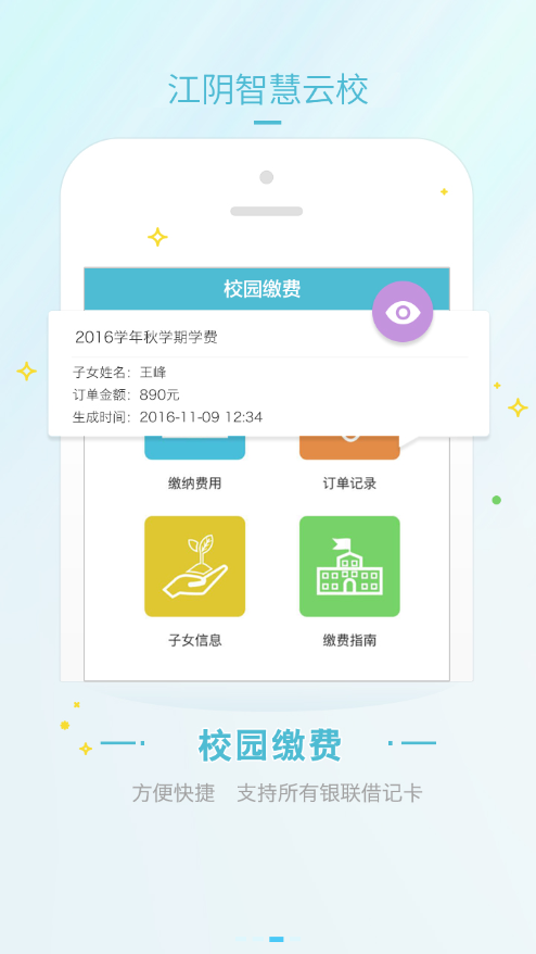 江陰智慧云校