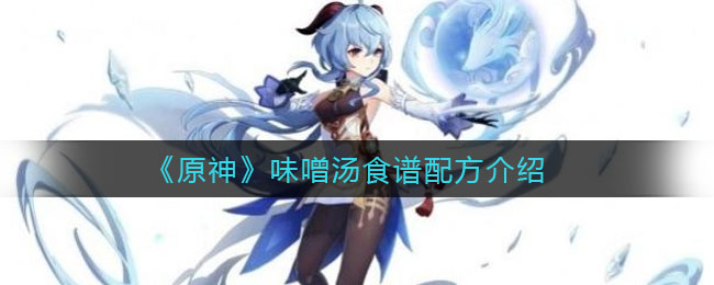 《原神》味噌湯食譜配方詳解