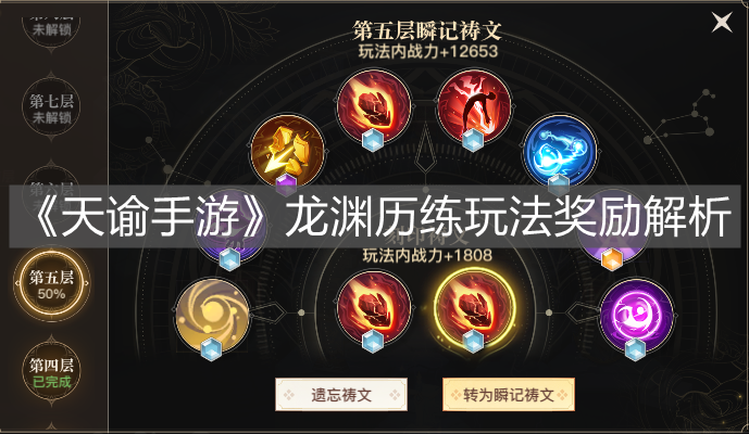 《天諭手游》龍淵歷練玩法獎(jiǎng)勵(lì)解析