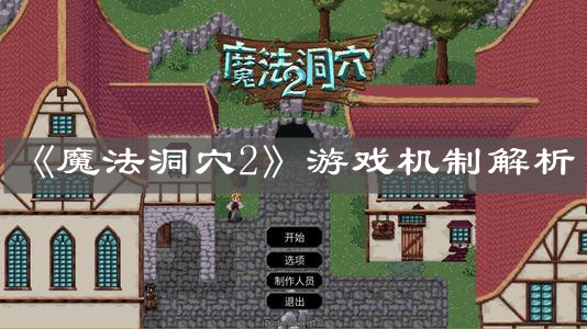 《魔法洞穴2》游戲機(jī)制解析