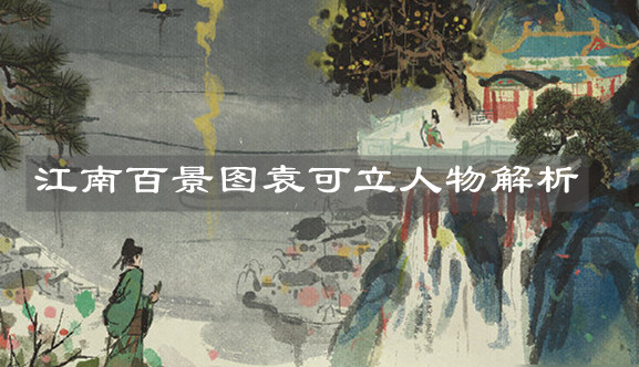 《江南百景圖》袁可立人物解析