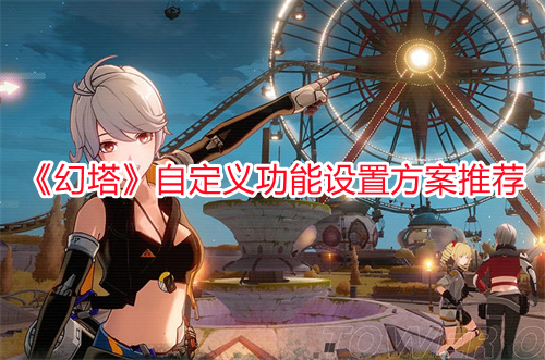 《幻塔》自定義功能設置方案推薦