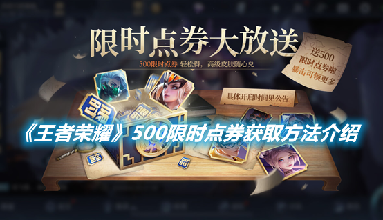 《王者榮耀》500限時點券獲取方法介紹