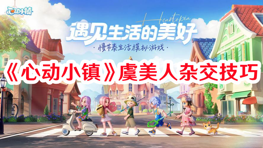 《心動小鎮(zhèn)》虞美人雜交技巧