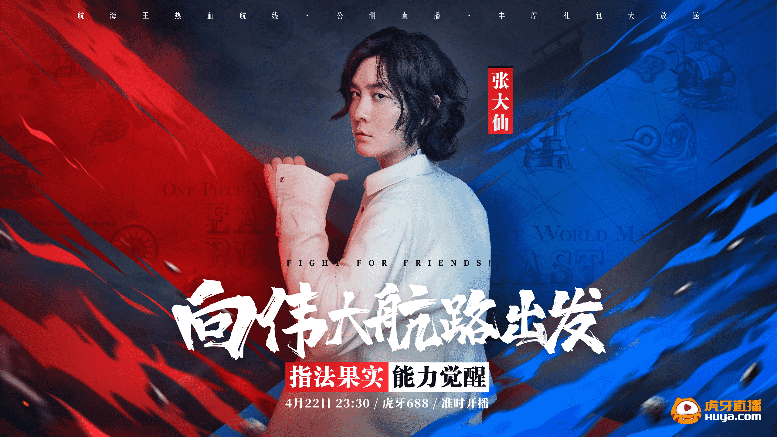 張大仙、小團團火熱直播《航海王熱血航線》雙管齊下的精準宣傳！