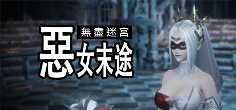 無(wú)盡迷宮：惡女末途
